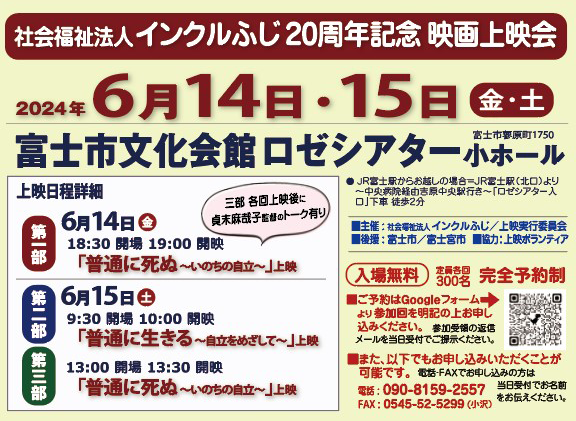 インクルふじ20周年記念 映画上映会